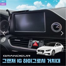그랜져IG 하이그로시 차량용 핸드폰 스마트폰 거치대, 전용거치대, 1개