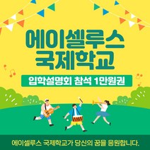 입학설명회 참석 1만원권 국제학교 대안학교 영어 -72394EA, 쿠팡 본상품선택