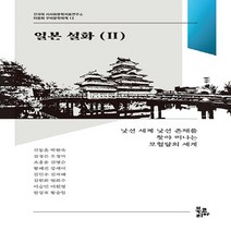 NSB9788963248622 새책-스테이책터 [일본 설화 2] --건국대 서사와문학치료연구소 다문화 구비문학대계 12-북코리아-신동흔 외 지음-일본문학, 일본 설화 2