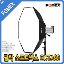 포멕스 팔각소프트박스 OCTA90 사진조명 스튜디오 웨딩 쇼핑몰 영상촬영 E400 E600 E800 E1000, 팔각 소프트박스 OCTA90-2개, 1개