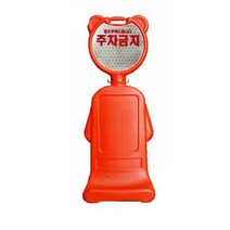동광 곰돌이 오뚜기 표지판(주차금지)