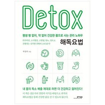 [모아북스] 해독요법 평생 병 없이 약 없이 건강한 몸으로 사는 관리 노하우, 없음