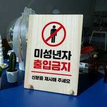 뭉키데코 나무 팻말 안내판 표지판 탁상용 W8_177_미성년자 출입금지, W8 수정