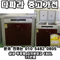 중고 삼성 뚜껑형 김치냉장고 180L