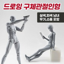 드로잉 미니 구체관절인형 애니 인체 데생 소형 피규어 미술 인체모형 소묘 웹툰 크로키 인형 남녀 입시 그림 만화 연습, 살색, 단품남성