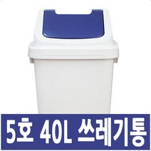 향누리 대형휴지통 다양한 사이즈 분리수거함 회전형쓰레기통, 5호 40리터-청색, 1개
