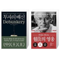 투자의 배신 + 전설로 떠나는 월가의 영웅 (마스크제공)