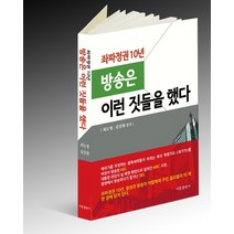 좌파정권 10년 방송은 이런짓들을 했다, 비봉출판사, 최도영,김강원 공저