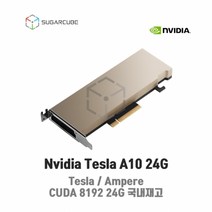 Nvidia Tesla A10 24G 빅데이터 딥러닝 인공지능 GPU 텐서플로우 tensor
