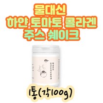 화이트 하얀 토마토 콜라겐 분말가루 물 대신 주스용 여성 장모님딸 아내 주부 천연 식용 무색 카로티노이드 피토플루엔 엘라스틴 피쉬콜라겐 히알루론산 귀리 비타민 미네랄 히알론산
