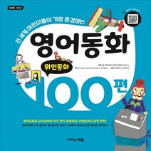 하나북스퀘어 영어동화 100편 위인동화 전 세계 어린이들이 가장 존경하는 바빠 시리즈