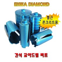 건식코아 비트날 이화 다이아몬드 콘크리트 천공25~39, 28mm