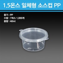 1.5온스 일체형 소스컵 PP 1000개, 1개, 1000개입