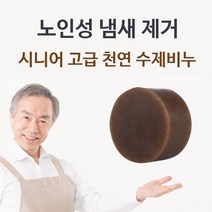 5myshop_시니어 고급 천연 수제비누 체취제거 몸냄새 클렌저 실버용 바디저 목욕 져_5myshop, 무옵션상품임!!, 이상품선택!!