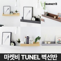 마켓비 TUNEL 원목 벽 선반 다용도 벽걸이 선반장 시리즈/ 이케아 미니 침대 주방 책 북 티비 수납 1단 폭 좁은 장식 거실 다이소, 라이트브라운