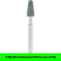 CT 드레멜 연마석 84922(실리콘카바이드4.8mm)2개입(5241392), 단일 수량
