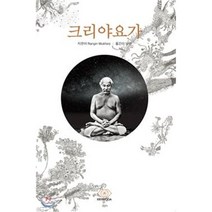 크리야요가:, 크리야요가, 랑긴 무케르지 저/남연 역