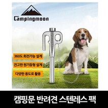 가족캠핑용 텐트앞 반려견 목줄고정팩 야외식사 솔캠 낚시 비박 편의용품 등산
