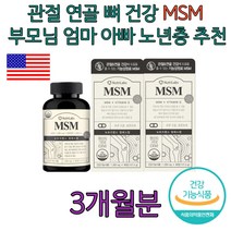 노년 노인 MSM 무릎 연골 관절 건강 도움 영양제 추천 건강기능식품 건기식 건강식품 50대 60대 70대 부모님 엄마 아빠 어머니 아버지 생일 생신 선물 추천 보조제 상어연골 히알루론산 초록잎홍합 오일 피쉬콜라겐