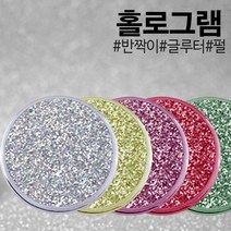 안료 홀로그램 0.1mm~0.8mm 1kg, 그린홀로그램0.3mm