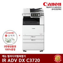 캐논 IR ADV DX C3720 컬러레이저 복합기, 배송만 요청(선불)