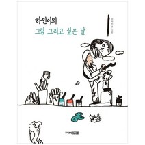 [주니어김영사] 하민이의 그림 그리고 싶은 날 [양장본]
