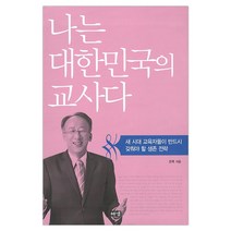 [해냄] 나는 대한민국의 교사다 (조벽) (마스크제공), 단품
