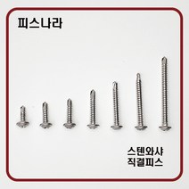 피스나라 스텐와샤붙이 양날피스 나사못 _ 스덴 와샤형 피스못 나사못 스크류 410 STS, # 8 x 38_300EA, 1개