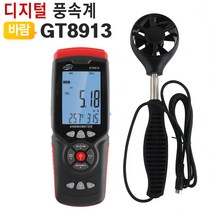 산업용 LCD 디지털 풍속계 GT8913
