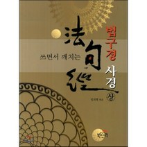 쓰면서 깨치는 법구경 사경(상), 북도드리
