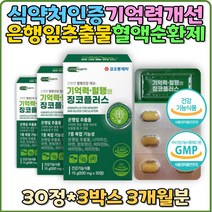 은행잎추출분말 나이아신 아연 기억력감퇴 에너지 활력 50대 60대 여성 부모님 홈쇼핑 기억력 면역력 하체 다리 손 발 저림 징코 개선 뇌건강 혈행개선 비타민 B6 B1 혈액순환개선제 영양제 선물 명절 중년