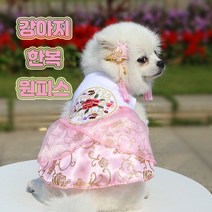 명절룩 강아지 한복 원피스 설날준비 새해준비 추석준비, 핑크연꽃
