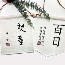 첫돌 백일 월배너 가랜드제작 _ 321215EA, 드림쿠팡 오각가랜드_01