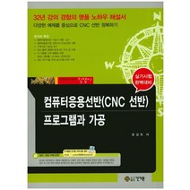 컴퓨터응용선반(CNC 선반) 프로그램과 가공, 건기원