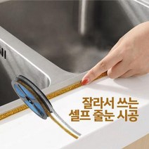 바보사랑 씽크대 욕실 타일 줄눈 모서리 셀프 시공 주방 시트지.예홈, 골드