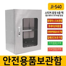 스티커증정 다용도 물품보관함 스텐 캐비넷 철제함 JI-S40, 안전용품보관함