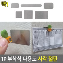 베스트몰 42.6x13.6mm 다용도 자석부착용철판 1P 사각철스티커 자석용철판 자석걸이 부착식철판 자석부착용