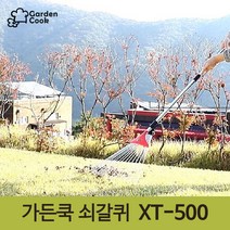 가든쿡 길이조절 쇠갈퀴 XT-500 깔꾸리 갈퀴 레기 낙엽 청소 잔디 벌초 정원