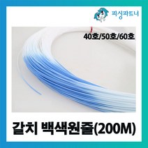 피싱파트너 갈치 백색원줄(200m) 갈치기둥줄 갈치원줄 경심줄 모노라인 갈치채비 갈치낚시 선상갈치채비 자작채비, 갈치 백색원줄(200m) 50호