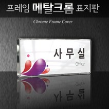 세경케이알 WHS053 부서표지판 상담실 대표이사실 병원 학교 탕비실 부서명패 회사명판 간판 실내간판 연구개발부 도어사인 부서표찰, 백색프레임