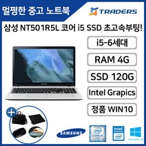 [삼성] NT501R5L 코어i5-6/RAM4G/SSD120G/HDD500G/정품WIN10탑재 15.6인치 고성능 중고노트북