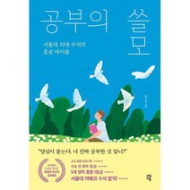 공부의 쓸모 : 서울대 의대 수석의 혼공 바이블 개정판, 도서