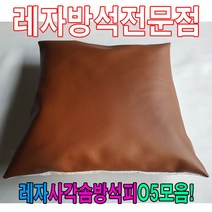 두바이_미니샵_레자사각솜방석피O5모음 커버 단체용 쟈 식당 끈 가죽++mingpin*, $베스트선택**E6000