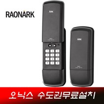 라오나크 오닉스 RB101 디지털도어락 현관문도어락 현관문번호키, 오닉스 번호전용, 수도권설치의뢰[해당지역확인]