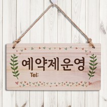뭉키데코 나무 안내판 [양면가능] 표지판 나무팻말 오픈클로즈_W3_044_예약제운영