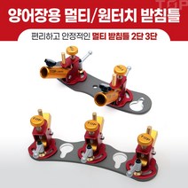 탑레져 민물낚시 양어장용 멀티 원터치 받침틀 2단 3단, 양어장용 멀티 받침틀 2단