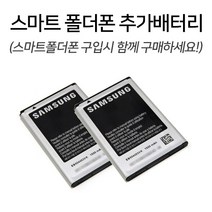 삼성 엘지 3G 4G 스마트폴더폰 추가배터리 전용배터리, 스마트폴더폰 추가배터리(핸드폰기종 주문시메모)