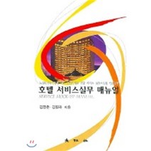 호텔 서비스실무 매뉴얼, 대왕사, 김영준 저