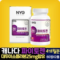 캐나다 직수입 파이토젠 60캡슐 1일 1캡슐 대두 이소플라본 세이지잎 추출분말 불근 붉은 토끼풀 분말 헤스 해스 페리딘 패리딘 당귀 분말 결정셀룰로스 스테아린산 마그네슘, 60캡슐X2통(4개월분), 2개