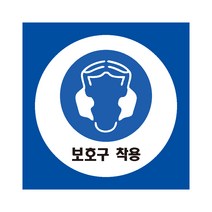 보호구착용 디자인4 산업안전표지 포맥스